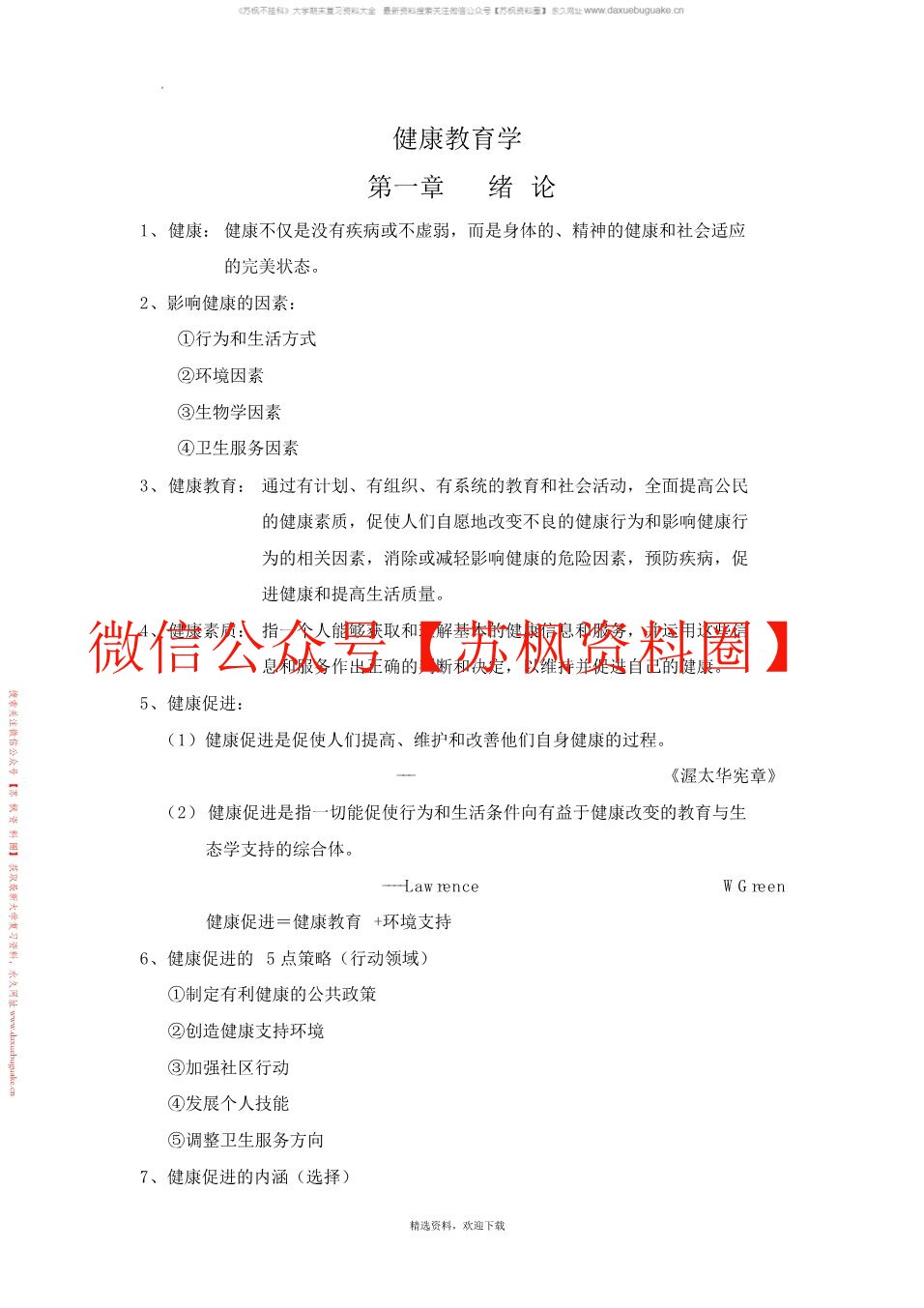 健康教育学